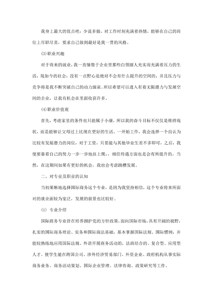 大学生职业生涯范文