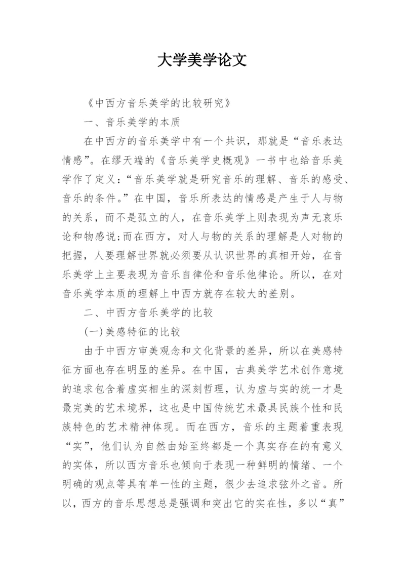 大学美学论文.docx