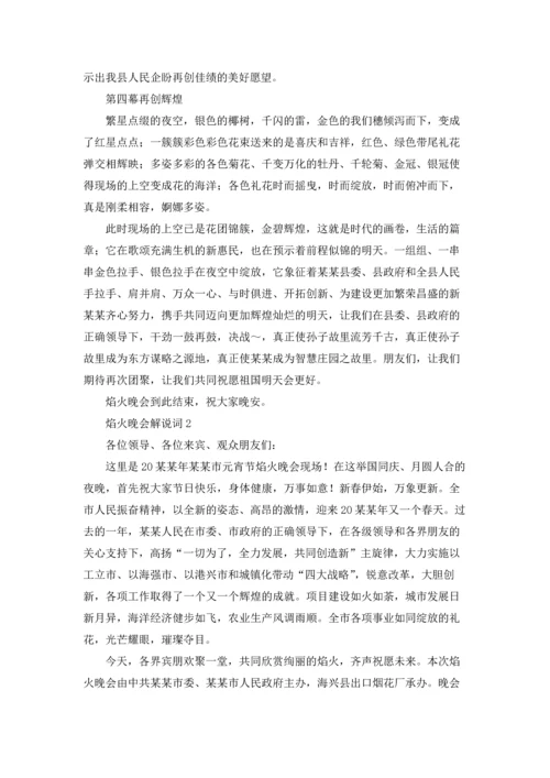 焰火晚会解说词.docx