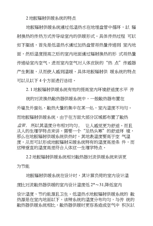 地板辐射供暖系统在民用建筑供暖设计中应用及研究