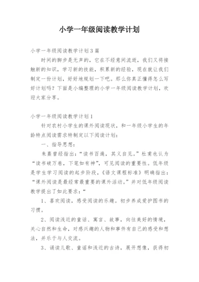 小学一年级阅读教学计划_1.docx