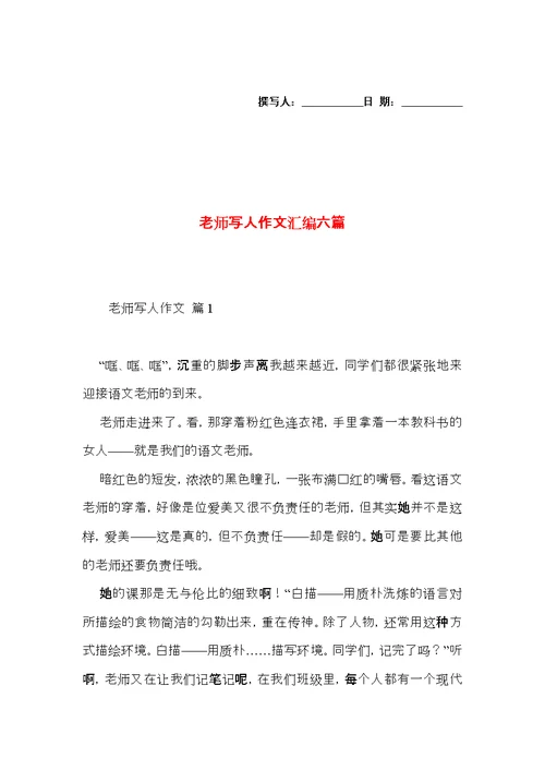 老师写人作文汇编六篇