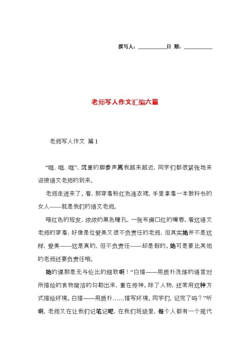 老师写人作文汇编六篇