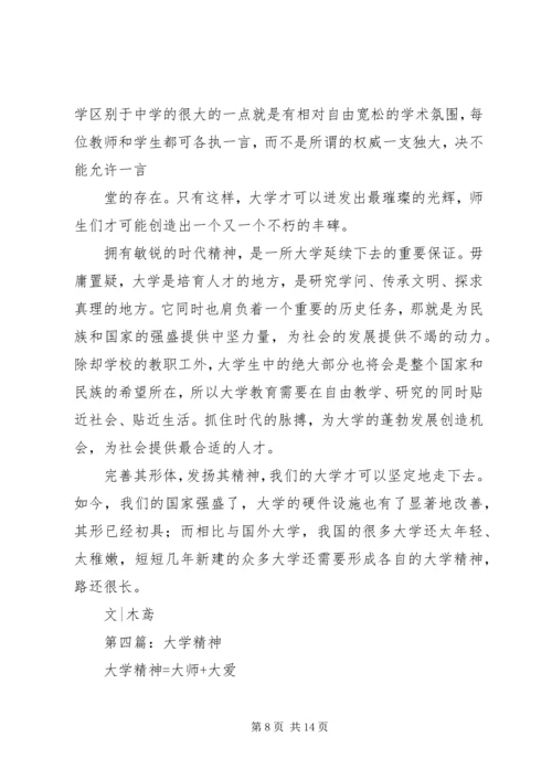 大学精神读后感(精选多篇).docx