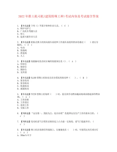 2022年推土机司机建筑特殊工种考试内容及考试题含答案54