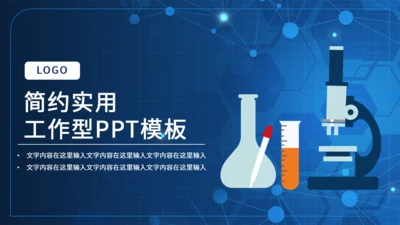 试验室生物研究化学化研通用PPT模板