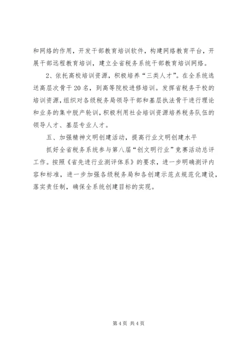 税务系统人事处党支部工作计划.docx