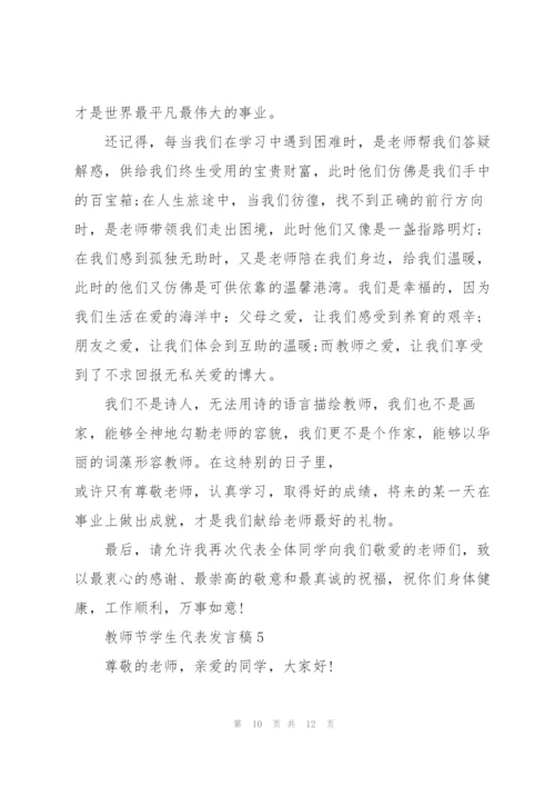教师节学生代表发言稿范文5篇.docx