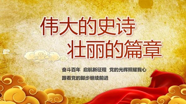 镌刻光辉足迹书写光荣梦想动态PPT模板