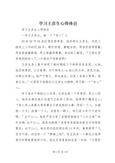 学习王彦生心得体会 (2).docx