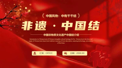非遗文化红色中国结通用PPT模板