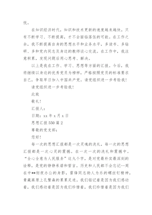 思想汇报550精选5篇.docx