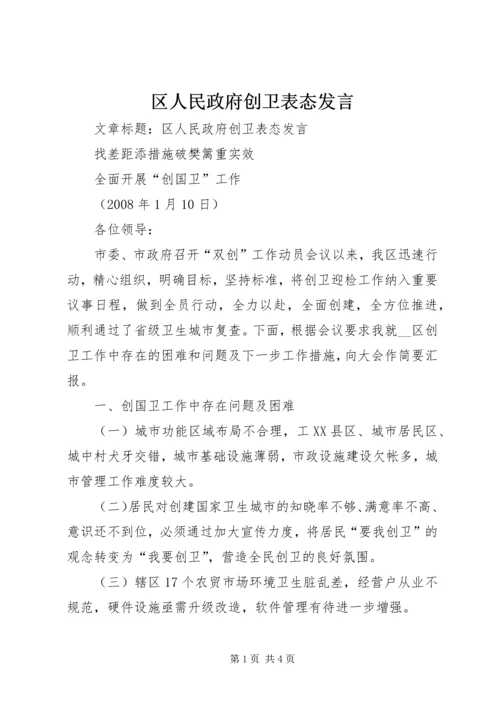 区人民政府创卫表态发言 (2).docx