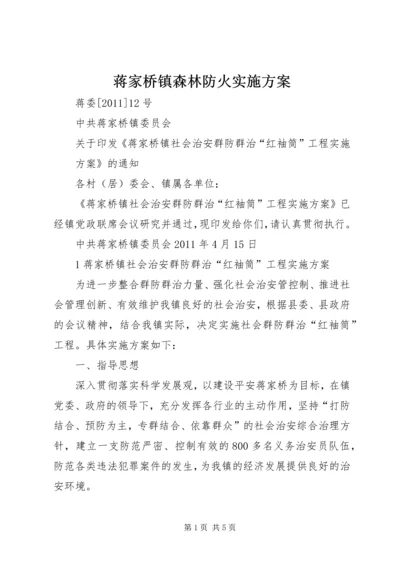 蒋家桥镇森林防火实施方案 (2).docx