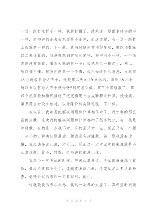 自我反思六年级作文5篇.docx