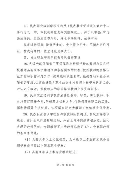 关于加强全省民办职业培训机构管理的意见_1 (2).docx