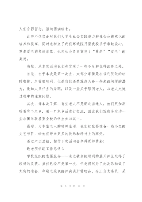 敬老院活动工作总结5篇.docx