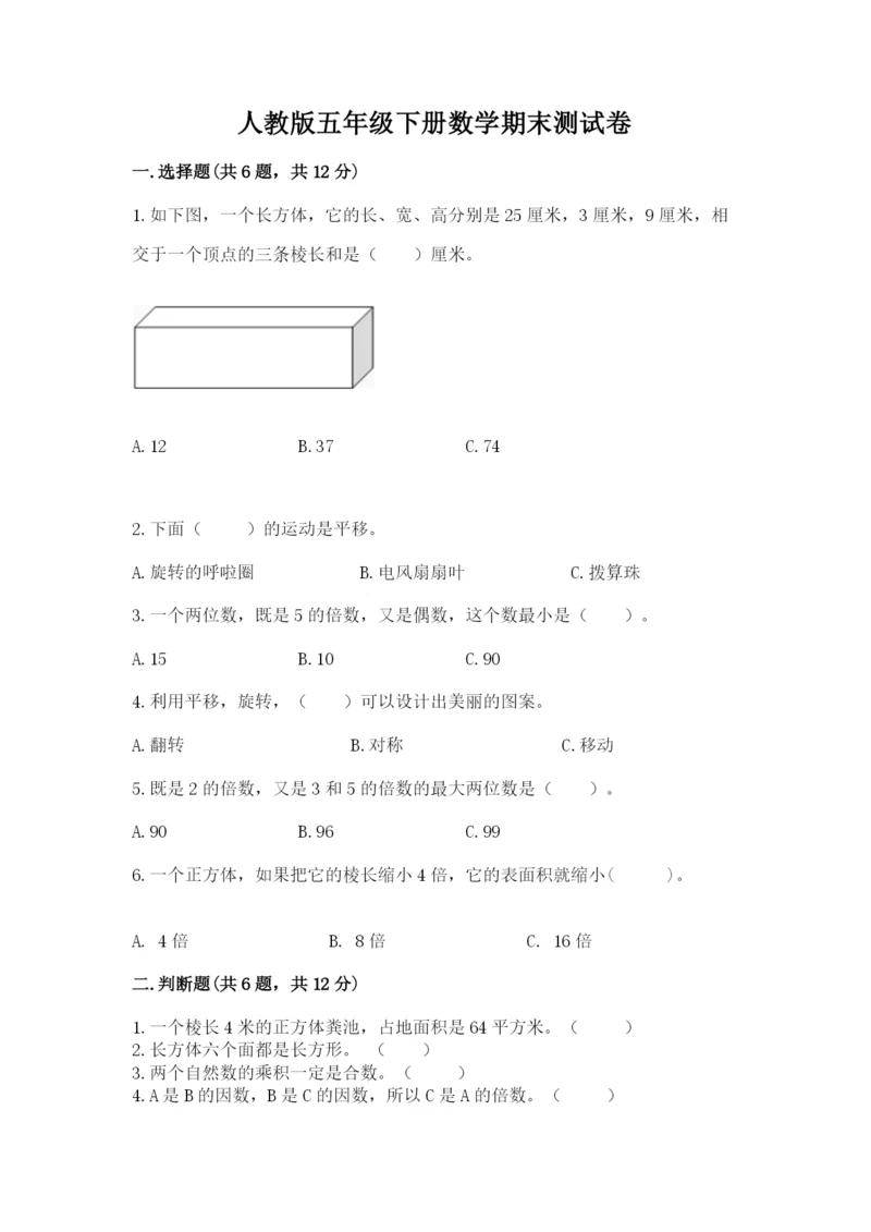 人教版五年级下册数学期末测试卷完美版.docx