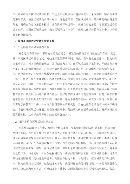 试论幼儿园区域活动中教师的角色定位与指导策略.docx