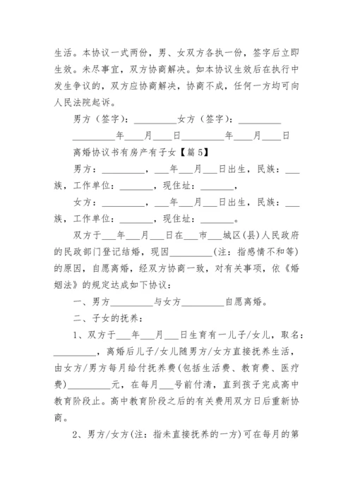 2023离婚协议书有房产有子女（最新10篇）.docx