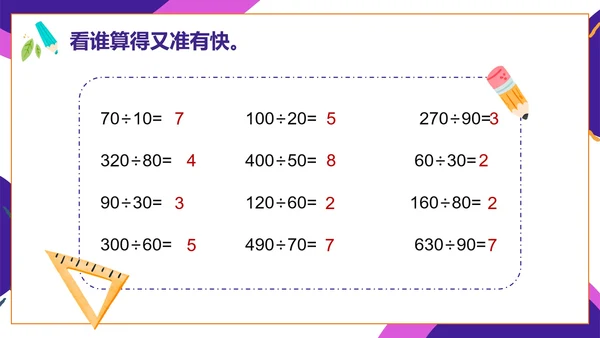 人教版数学四年级口算除法课件PPT模板