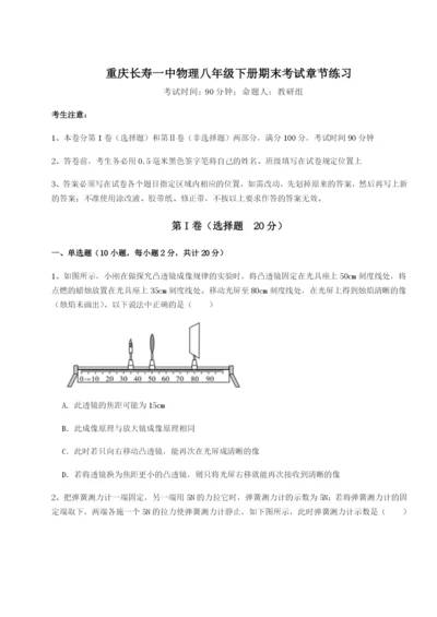 基础强化重庆长寿一中物理八年级下册期末考试章节练习试卷（含答案解析）.docx