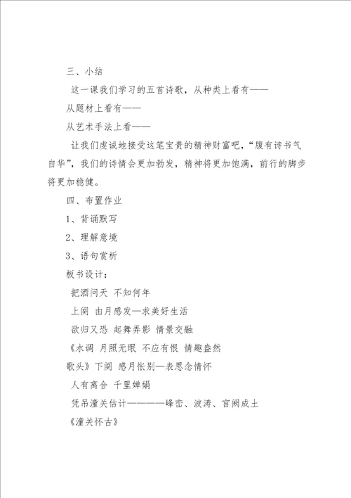 八下第五单元教案3诗词曲五首古诗苑漫步