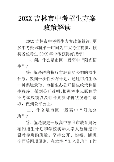 吉林市中考招生方案政策解读.docx