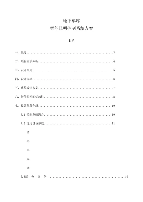 地下车库智能照明方案定稿版