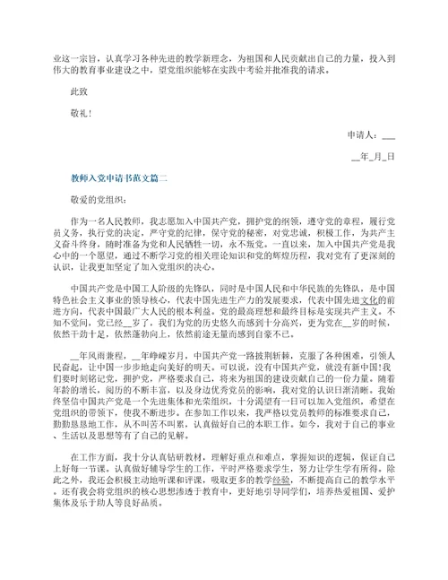 2022最新教师入党申请书范文大全10篇