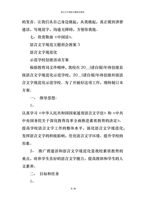 语言文字规范主题班会教案.docx