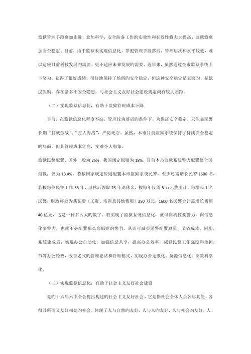 监狱行业调研报告.docx