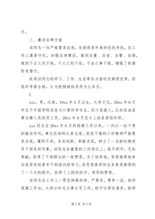 公务员的考察材料范文.docx