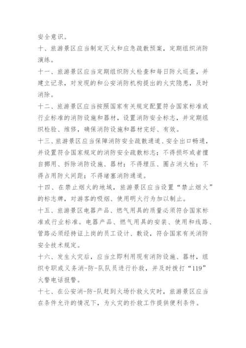 景区消防安全管理制度.docx