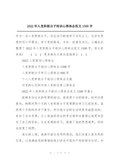 2022年入党积极分子培训心得体会范文1500字.docx