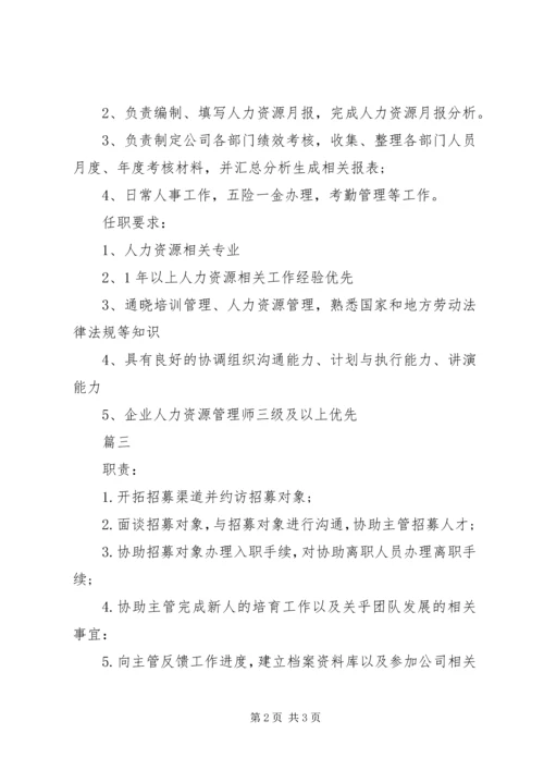 人力资源专员的基本职责.docx