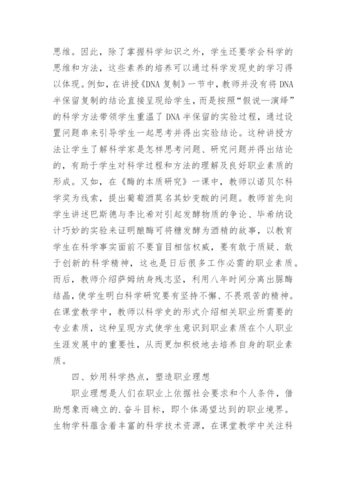 普职结合思想在生物教学的渗透论文.docx
