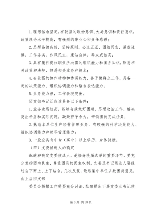 公司基层团支部换届选举工作手册.docx