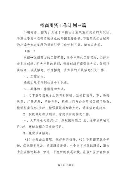 招商引资工作计划三篇.docx