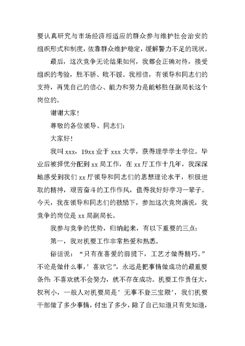 竞聘副局长演讲稿