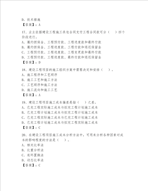 一级建造师继续教育考试题及完整答案考点梳理