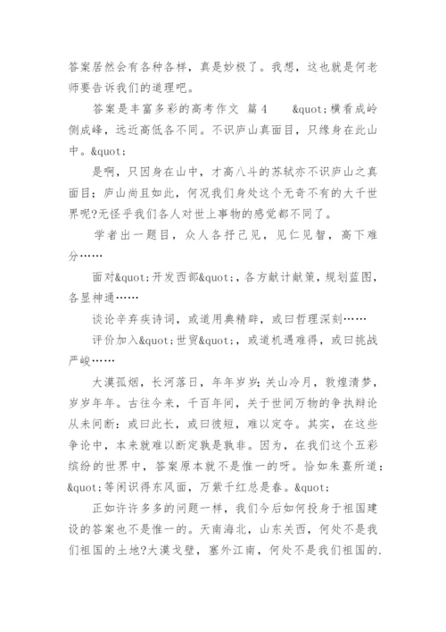 答案是丰富多彩的高考作文.docx