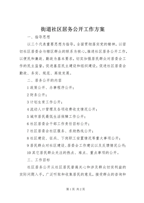 街道社区居务公开工作方案.docx