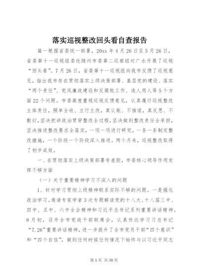 落实巡视整改回头看自查报告 (2).docx