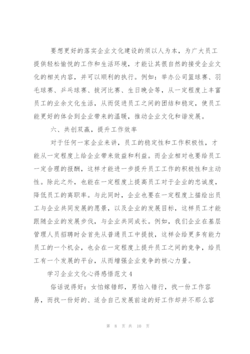 学习企业文化心得感悟.docx