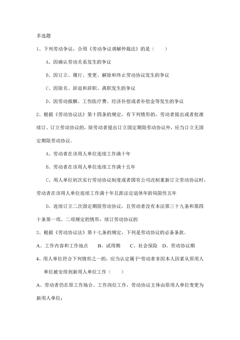 劳动合同法多选题及答案.docx