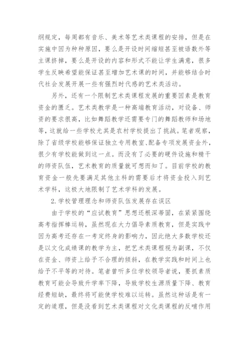 开展高中艺术教育途径论文.docx