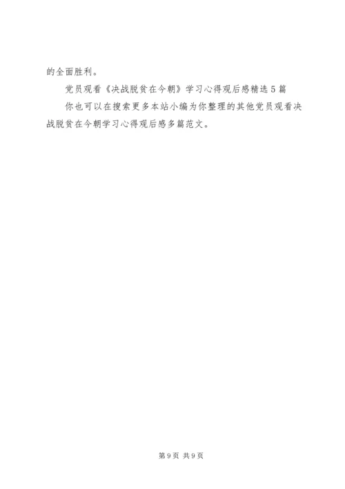 党员观看决战脱贫在今朝学习心得观后感多篇.docx