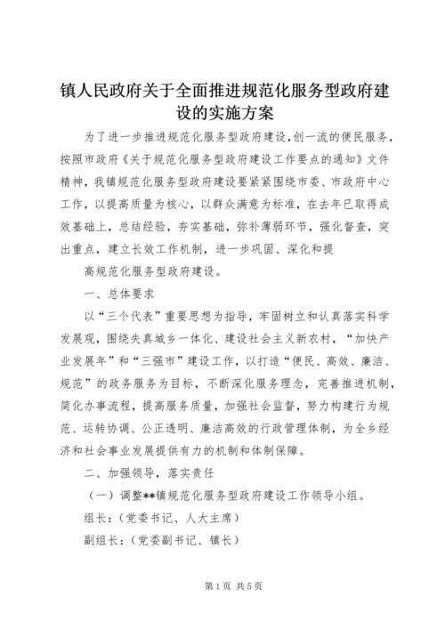 镇人民政府关于全面推进规范化服务型政府建设的实施方案 (2).docx