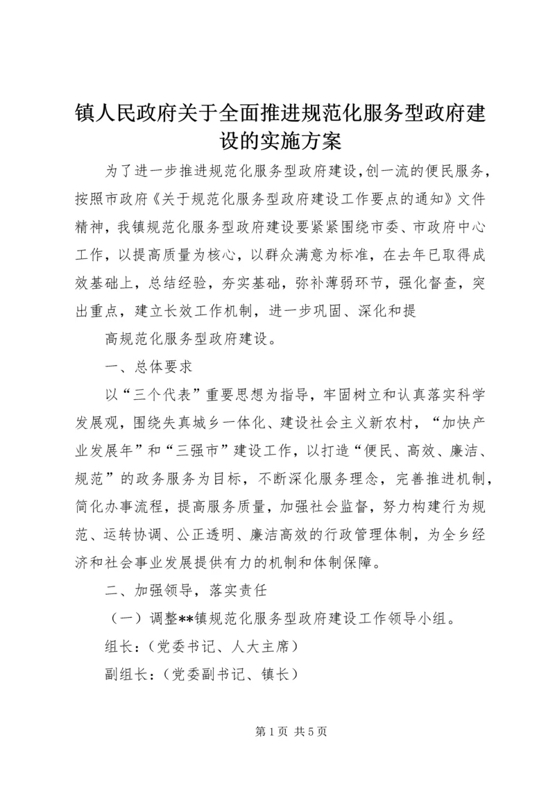 镇人民政府关于全面推进规范化服务型政府建设的实施方案 (2).docx